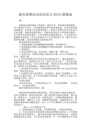 超市促销活动总结范文20243篇精选