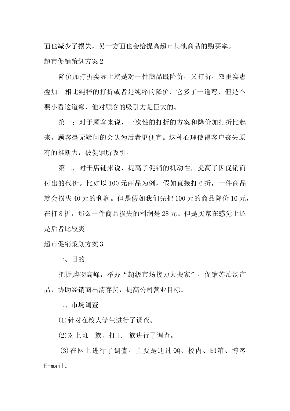 超市促销活动方案策划范本5篇_第2页