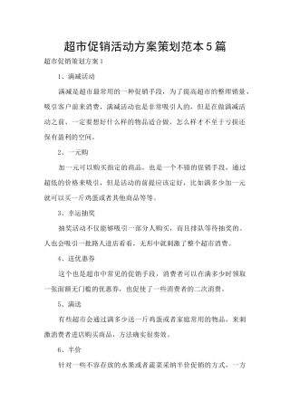 超市促销活动方案策划范本5篇