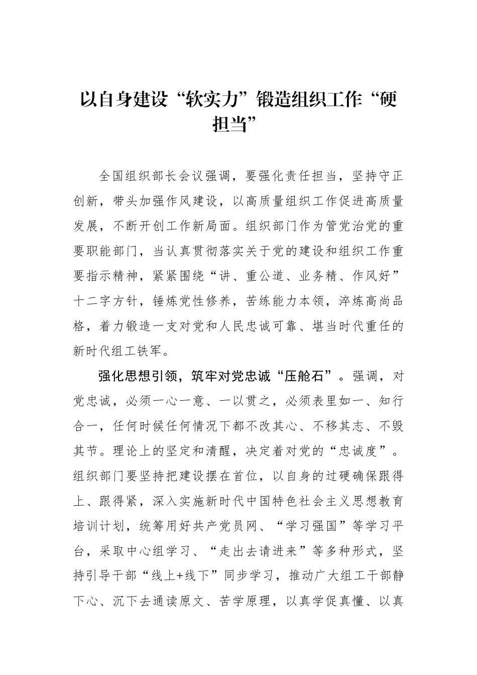 以自身建设“软实力”锻造组织工作“硬担当”_第1页