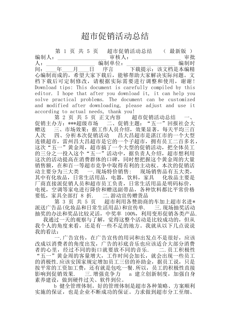 超市促销活动总结_第1页