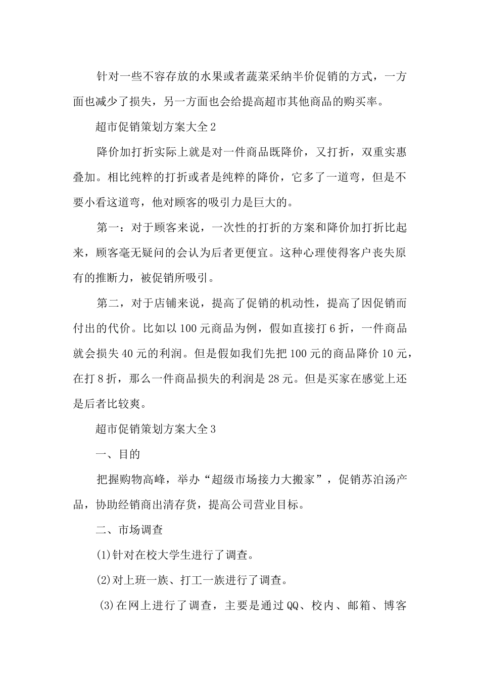超市促销策划方案大全5篇_第2页