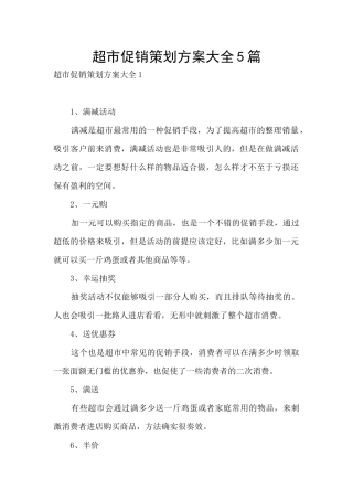 超市促销策划方案大全5篇