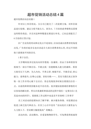 超市促销活动总结4篇