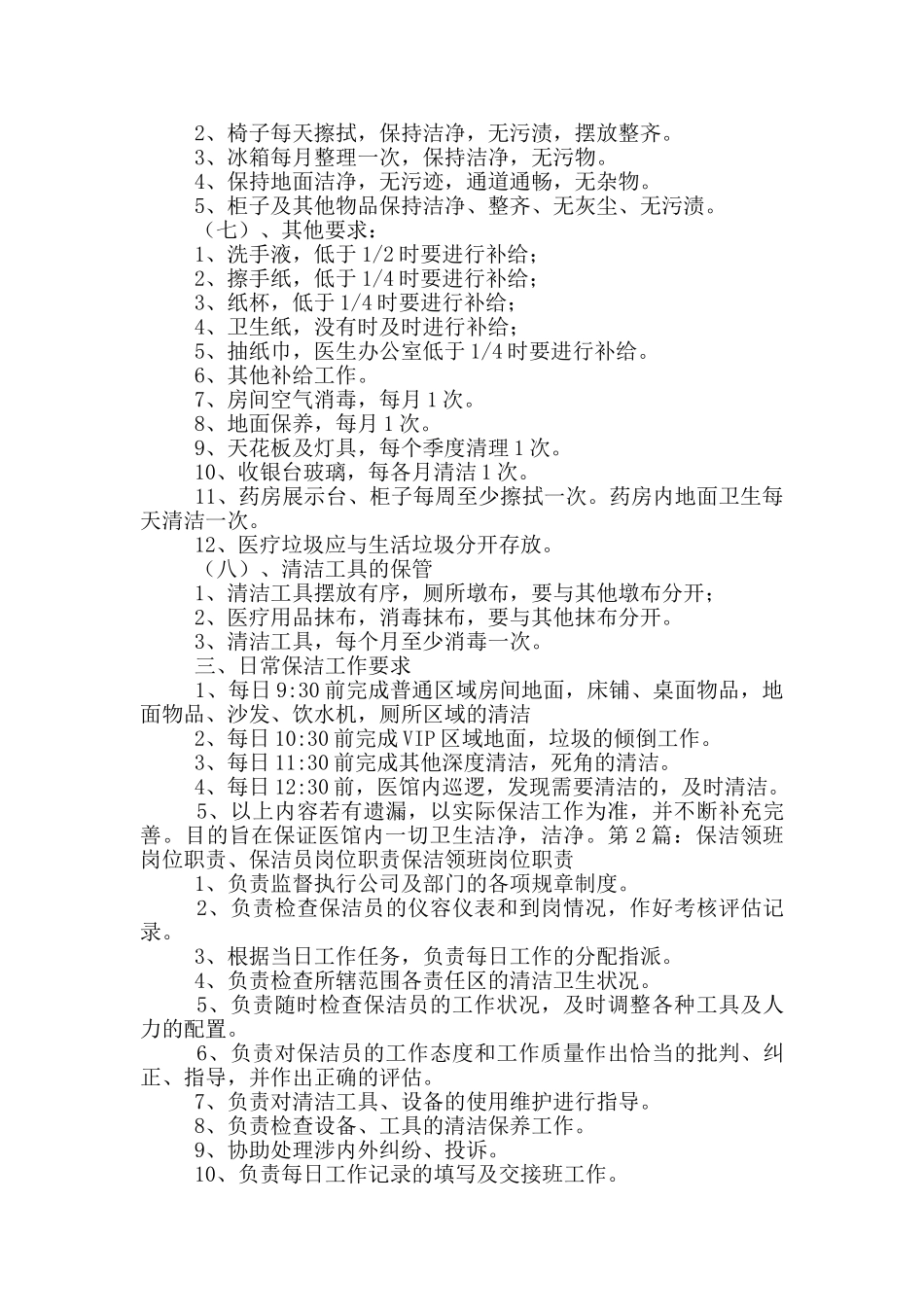 超市保洁岗位职责_第3页