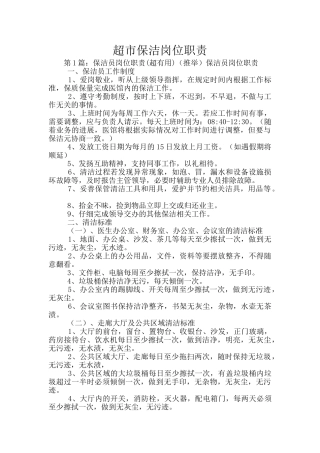 超市保洁岗位职责