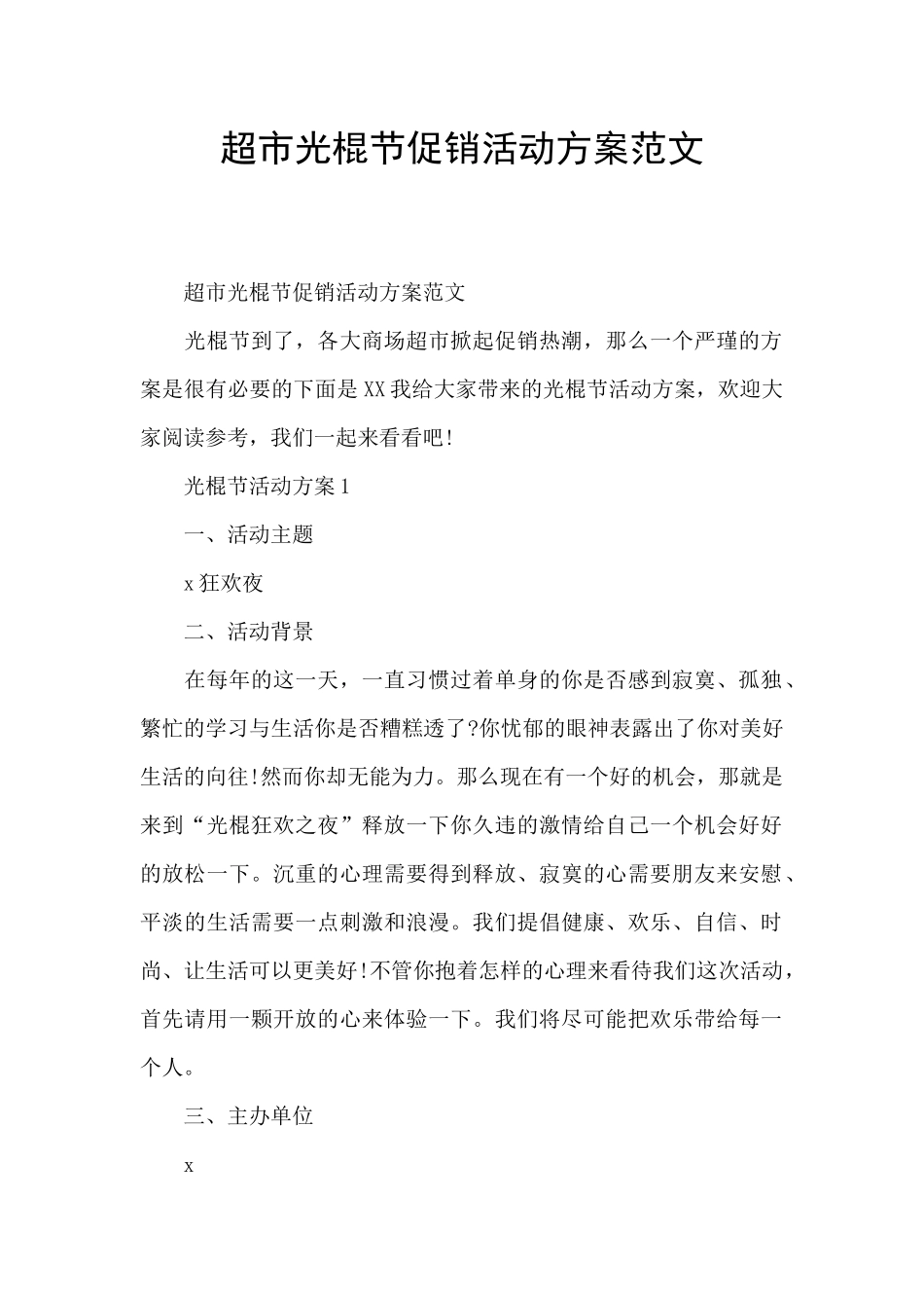 超市光棍节促销活动方案范文_第1页