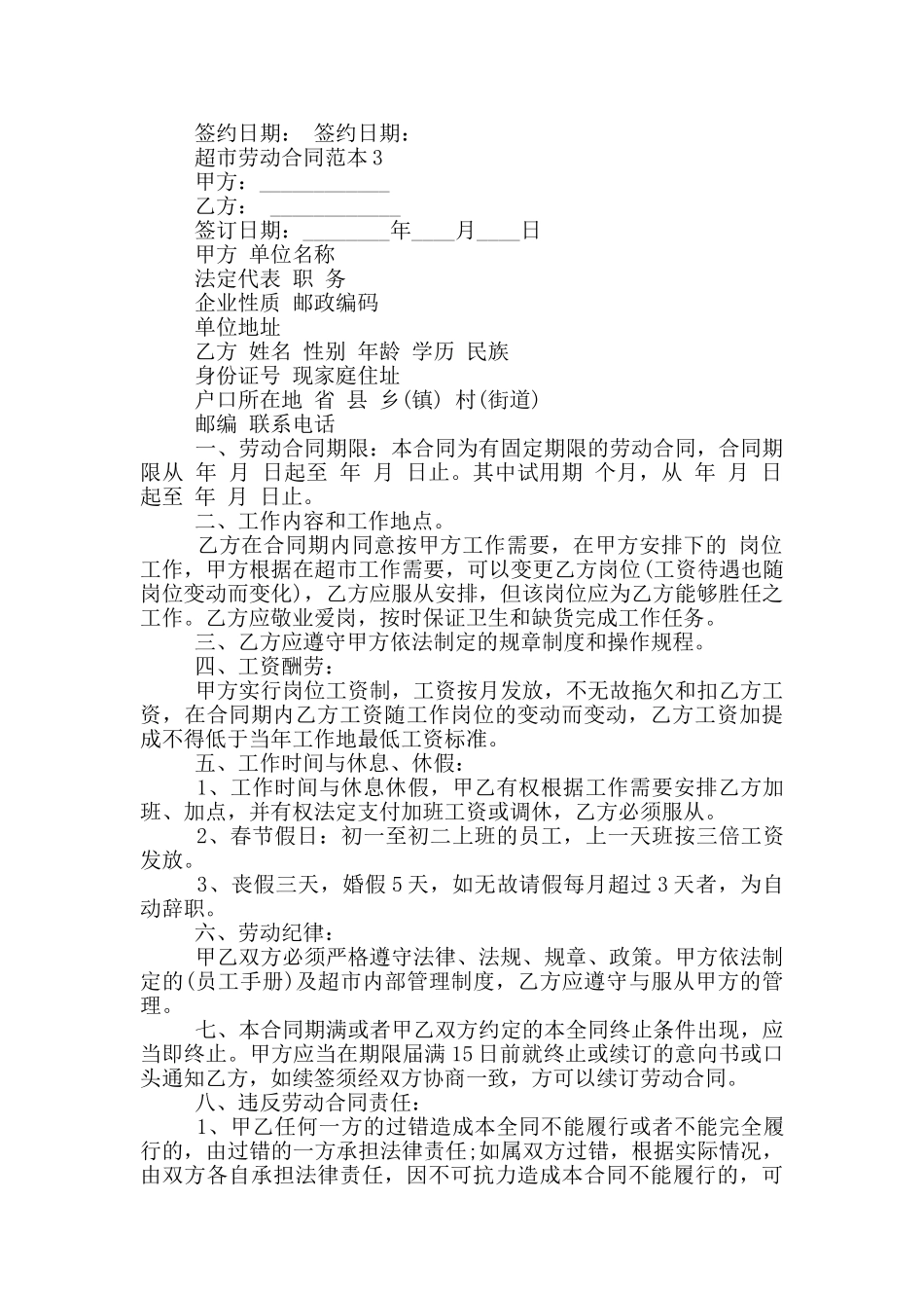 超市劳动合同范本_第3页