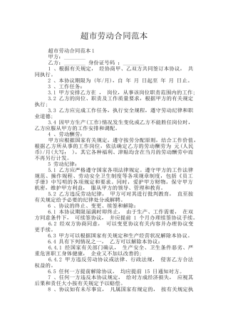 超市劳动合同范本