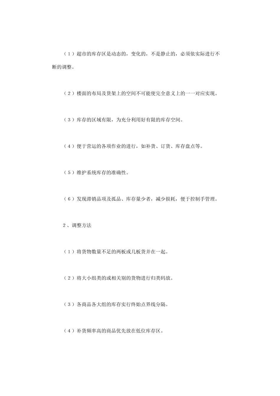 超市动态库存区的管理_第2页