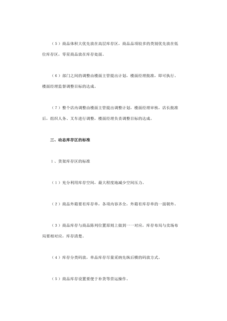 超市动态库存区的管理_第3页