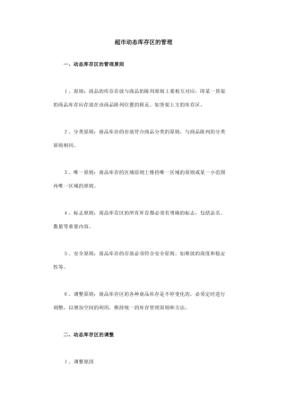 超市动态库存区的管理