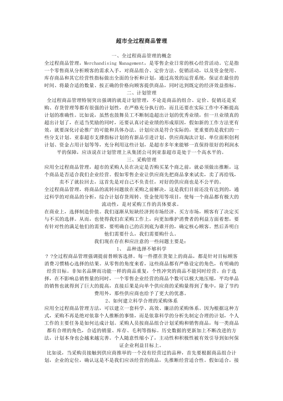 超市全过程商品管理_第1页