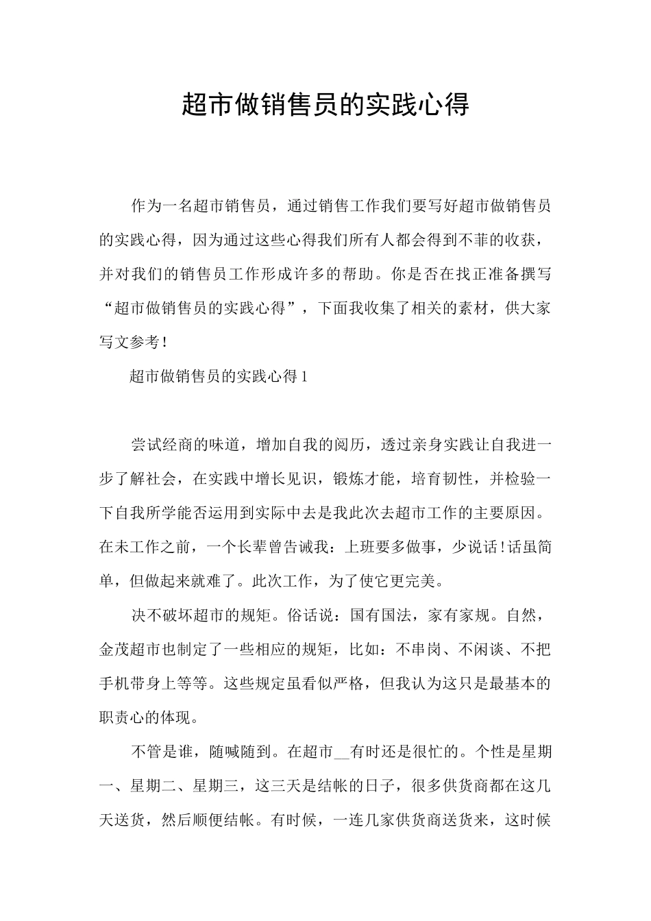 超市做销售员的实践心得_第1页