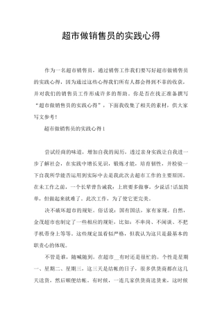 超市做销售员的实践心得