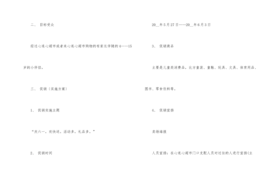 超市六一儿童节促销活动方案_第2页