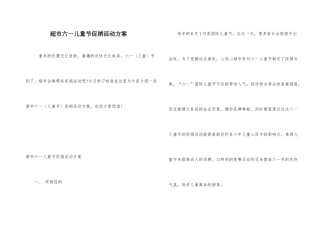 超市六一儿童节促销活动方案