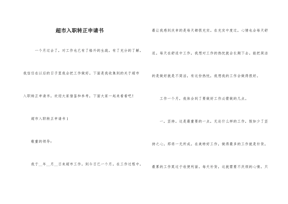 超市入职转正申请书_第1页