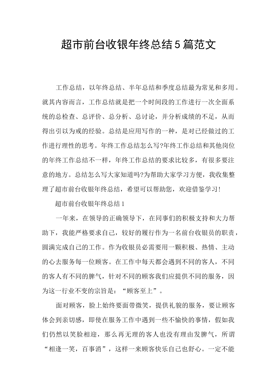超市前台收银年终总结5篇范文_第1页