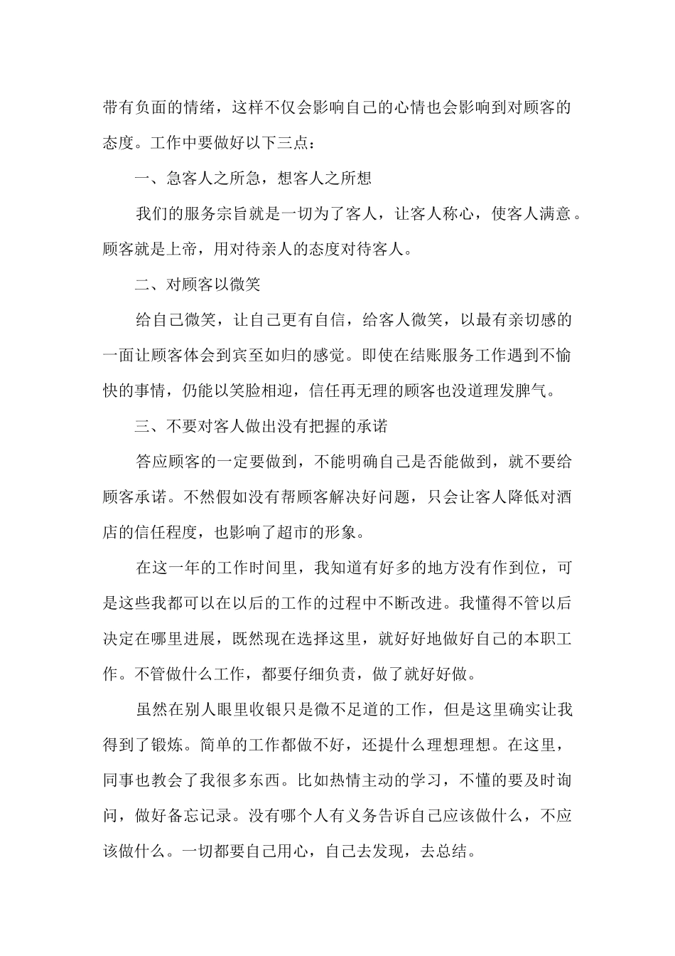 超市前台收银年终总结5篇范文_第2页