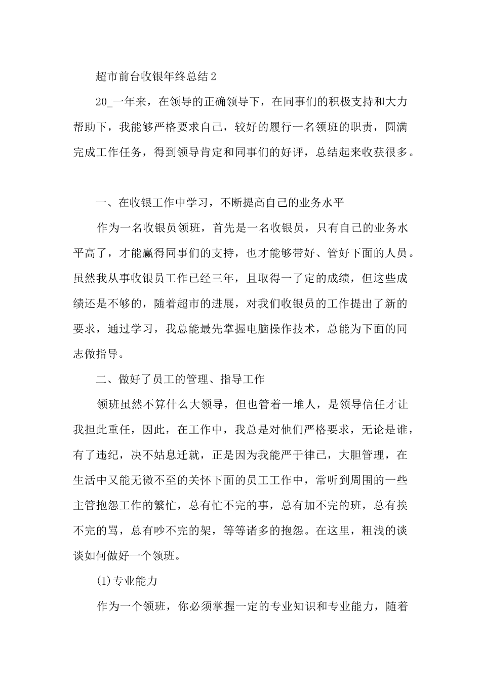 超市前台收银年终总结5篇范文_第3页