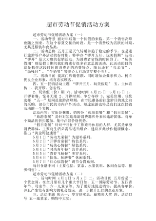 超市劳动节促销活动方案