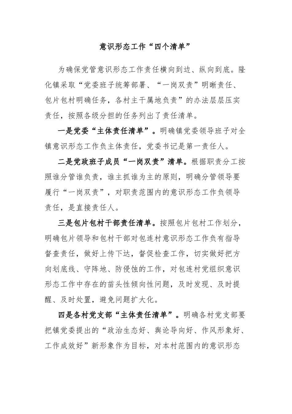 意识形态工作“四个清单”_第1页