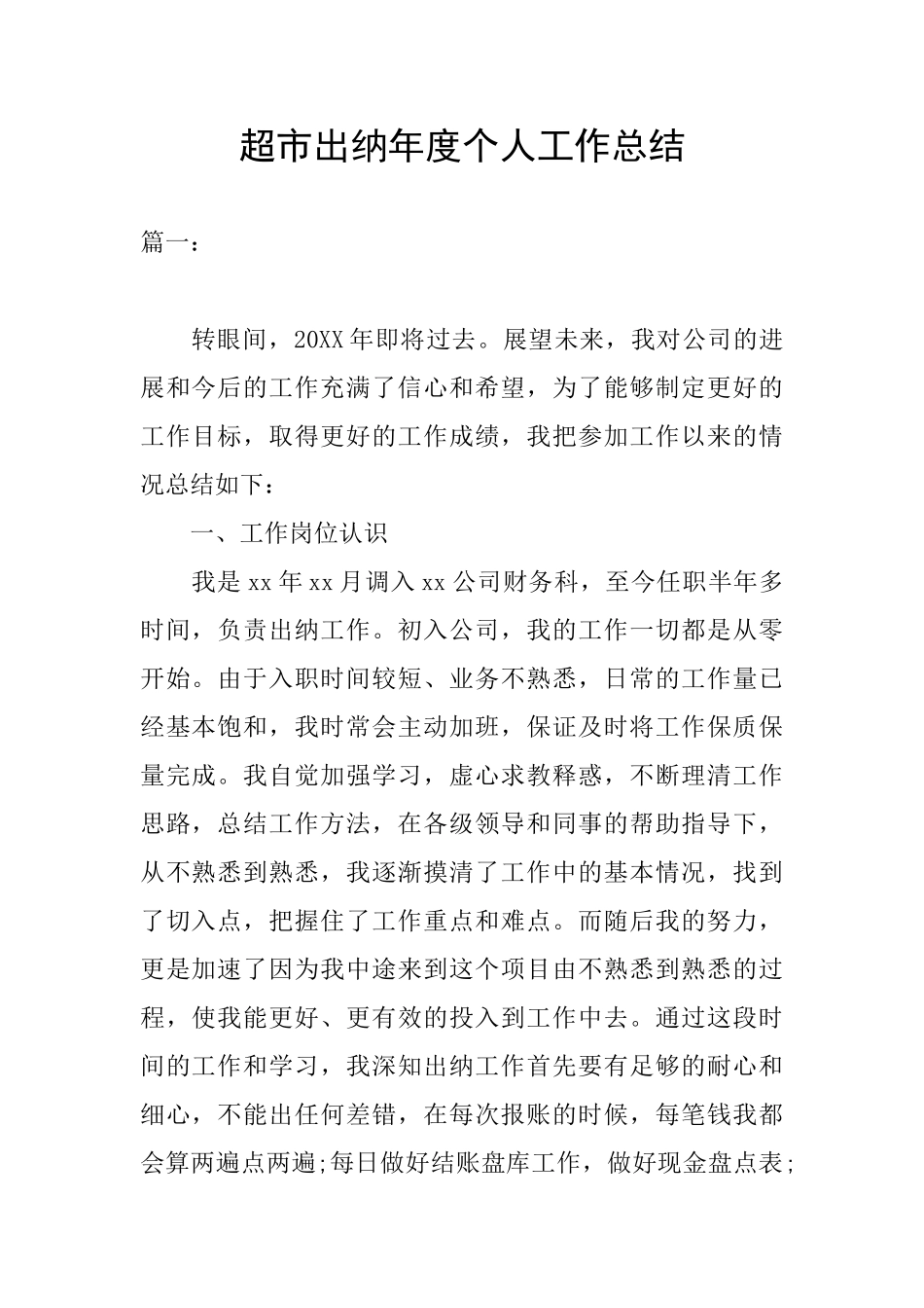 超市出纳年度个人工作总结_第1页