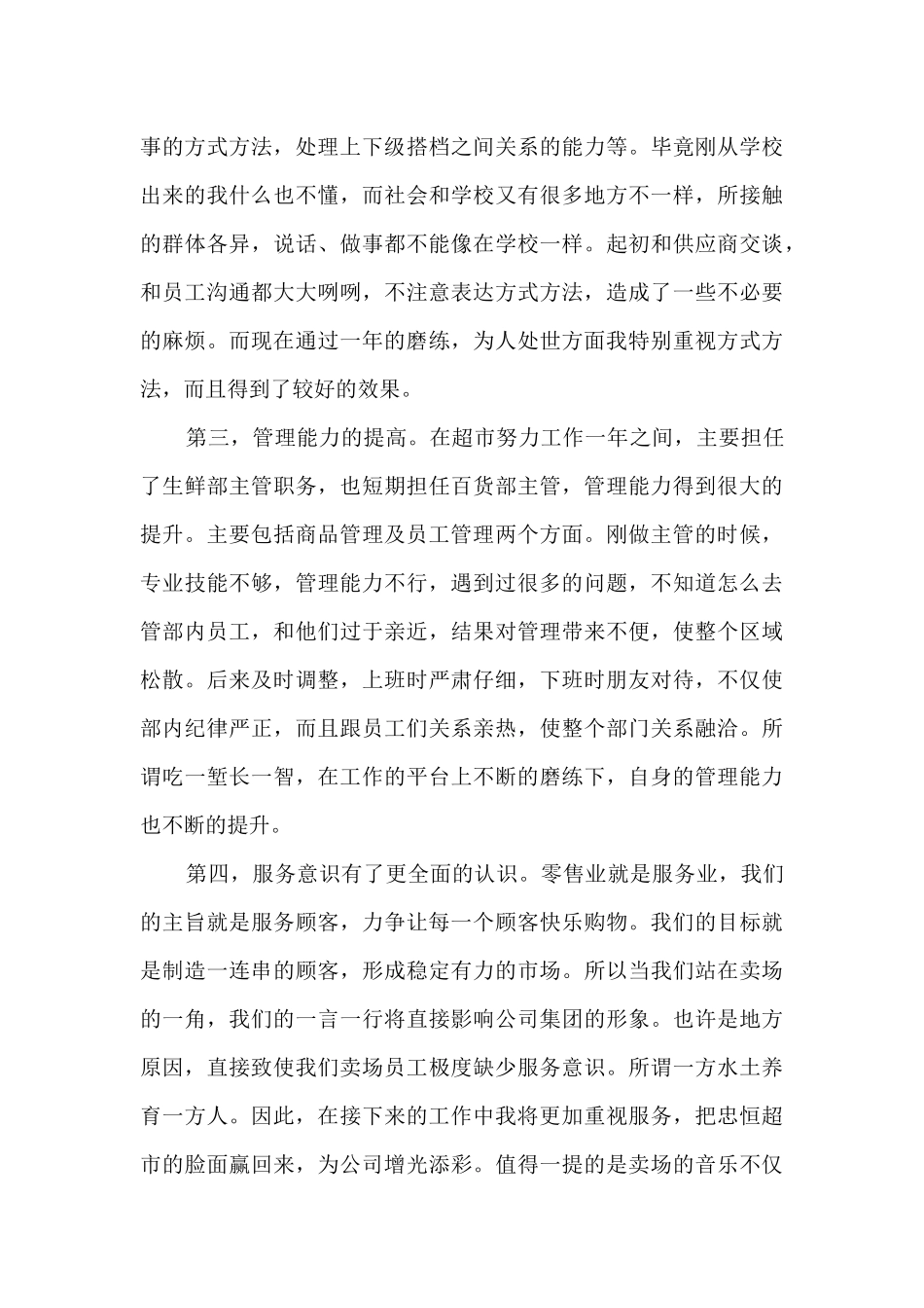 超市前台主管工作个人述职报告_第2页