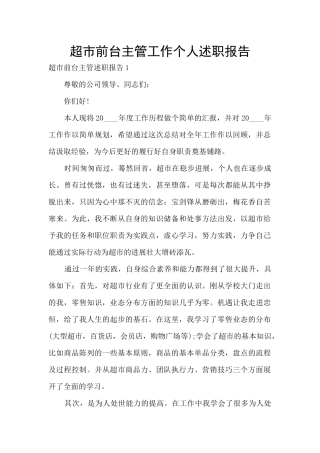 超市前台主管工作个人述职报告