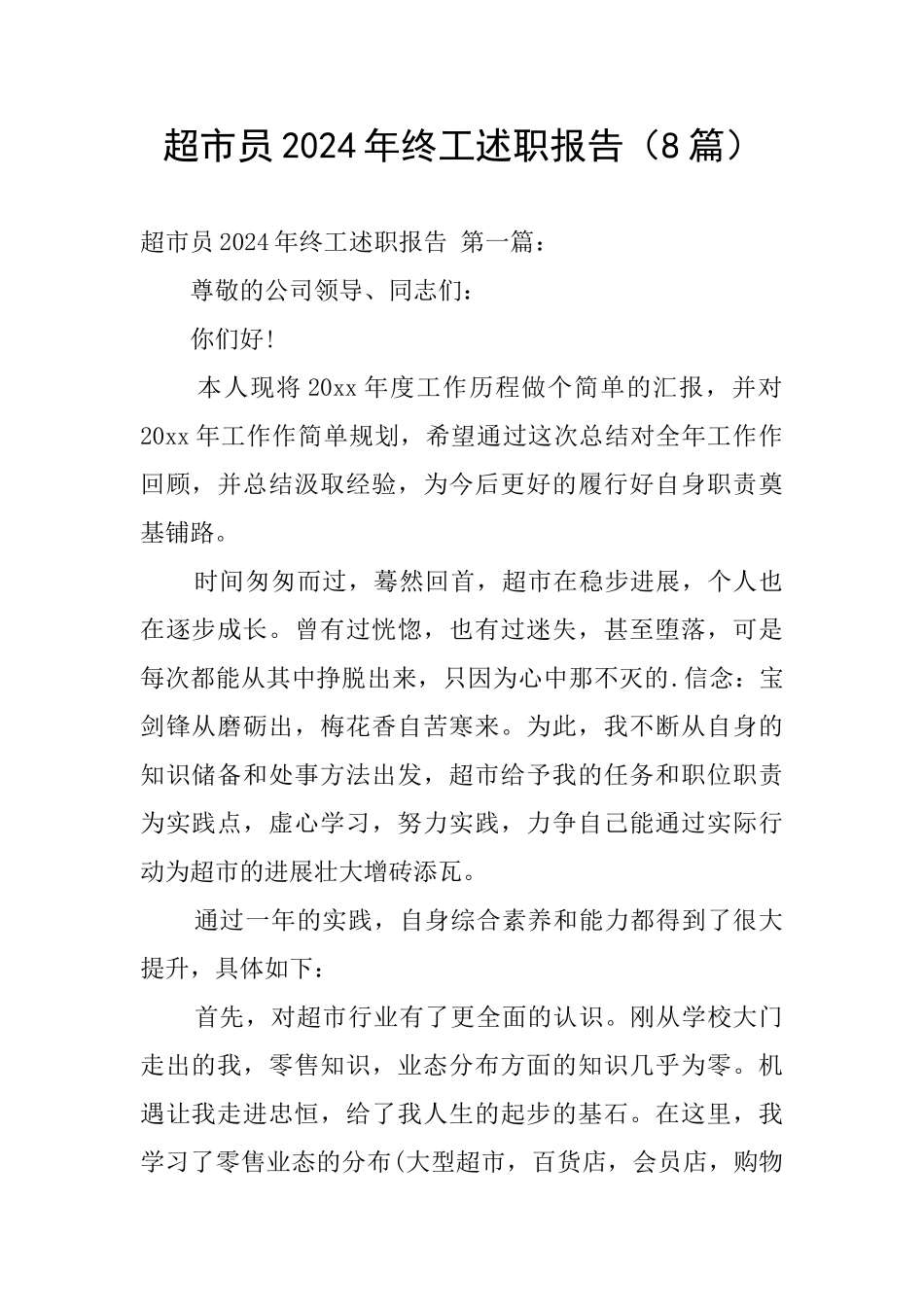 超市员2024年终工述职报告_第1页