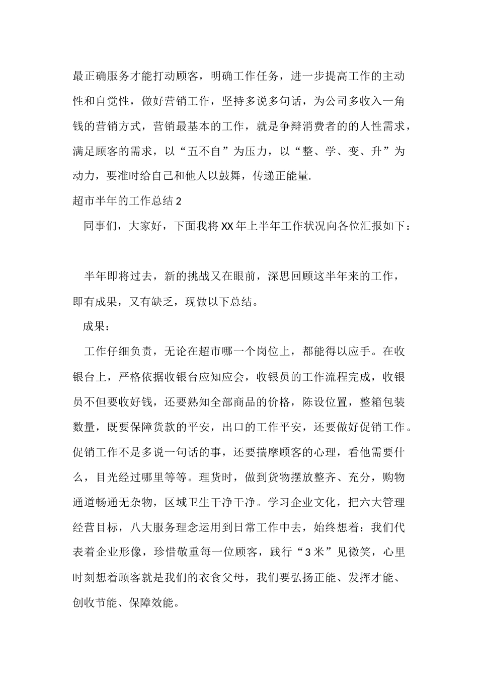 超市半年的工作总结_第3页