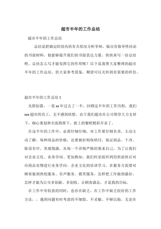 超市半年的工作总结