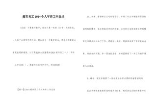 超市员工2024个人年终工作总结