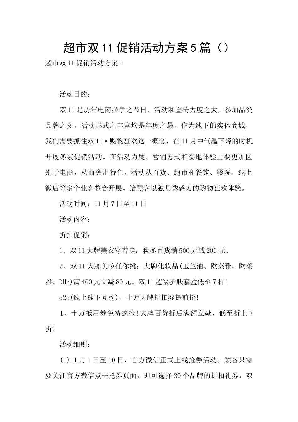 超市双11促销活动方案5篇_第1页