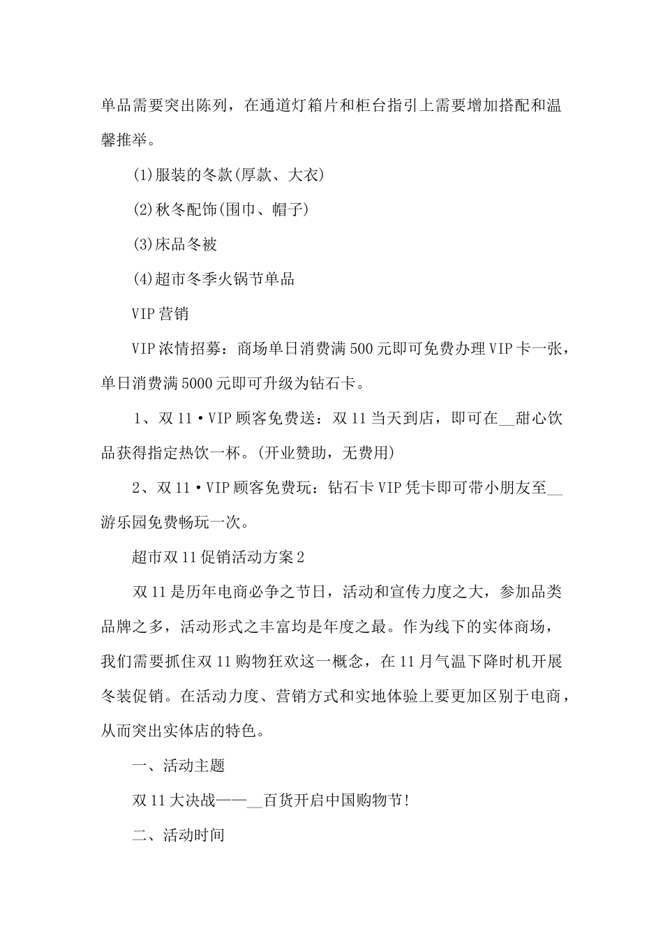 超市双11促销活动方案5篇_第3页