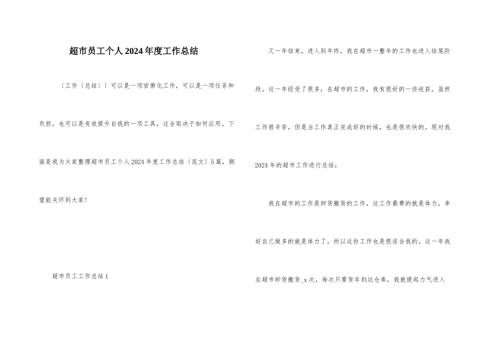 超市员工个人2024年度工作总结_第1页