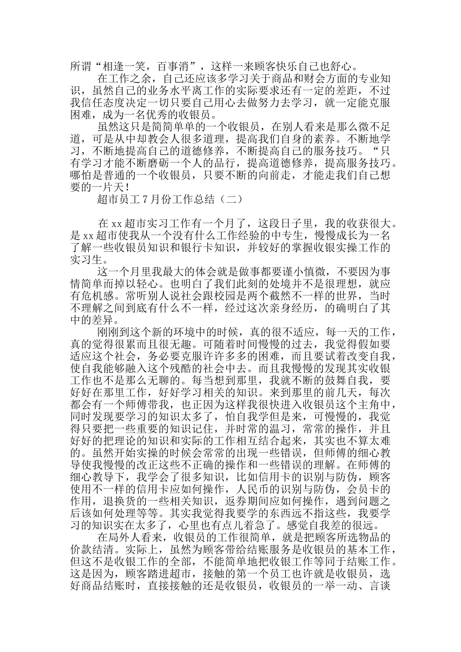 超市员工7月份工作总结_第2页