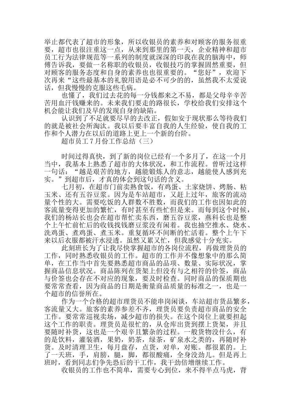 超市员工7月份工作总结_第3页