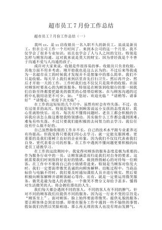 超市员工7月份工作总结