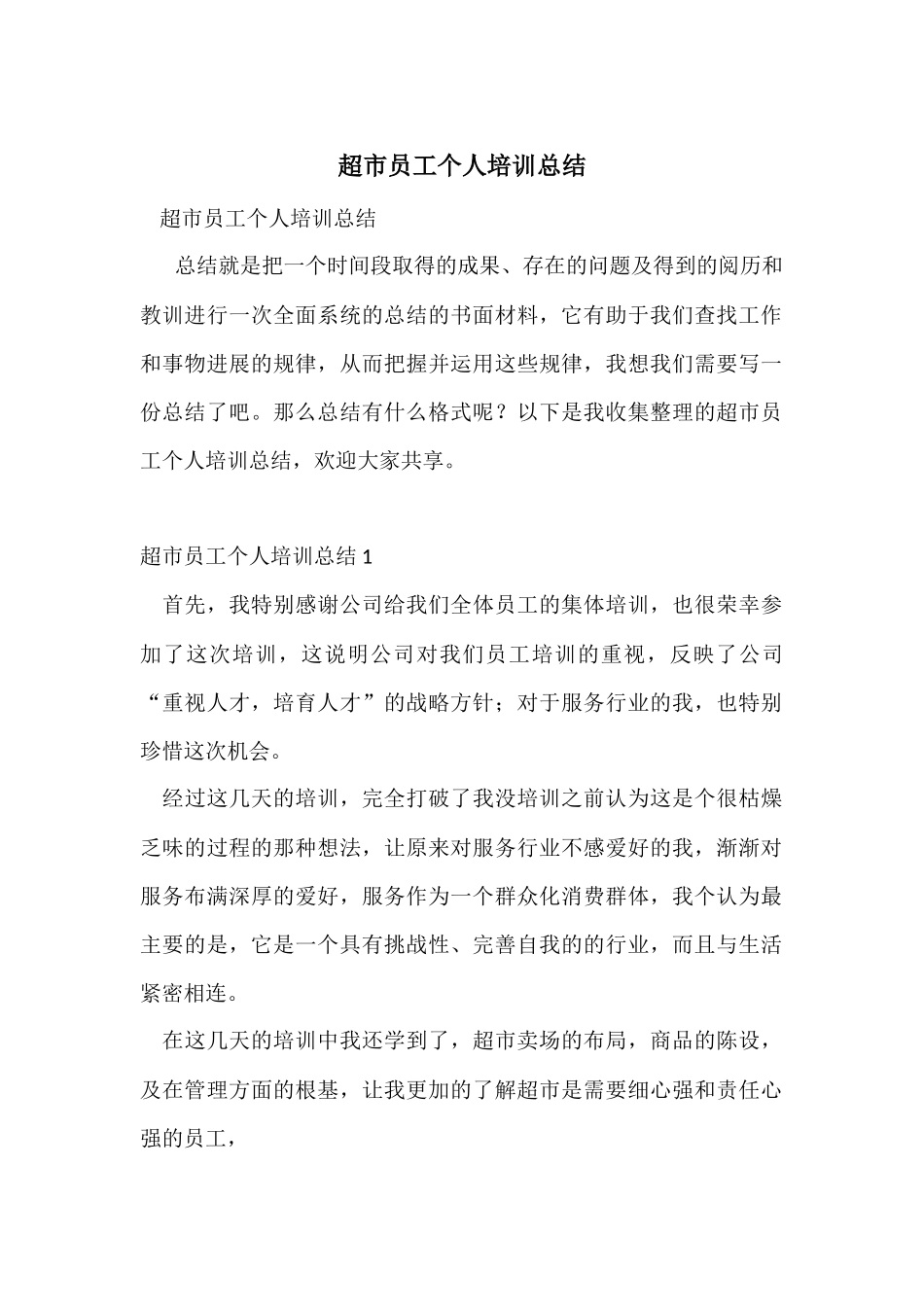 超市员工个人培训总结_第1页