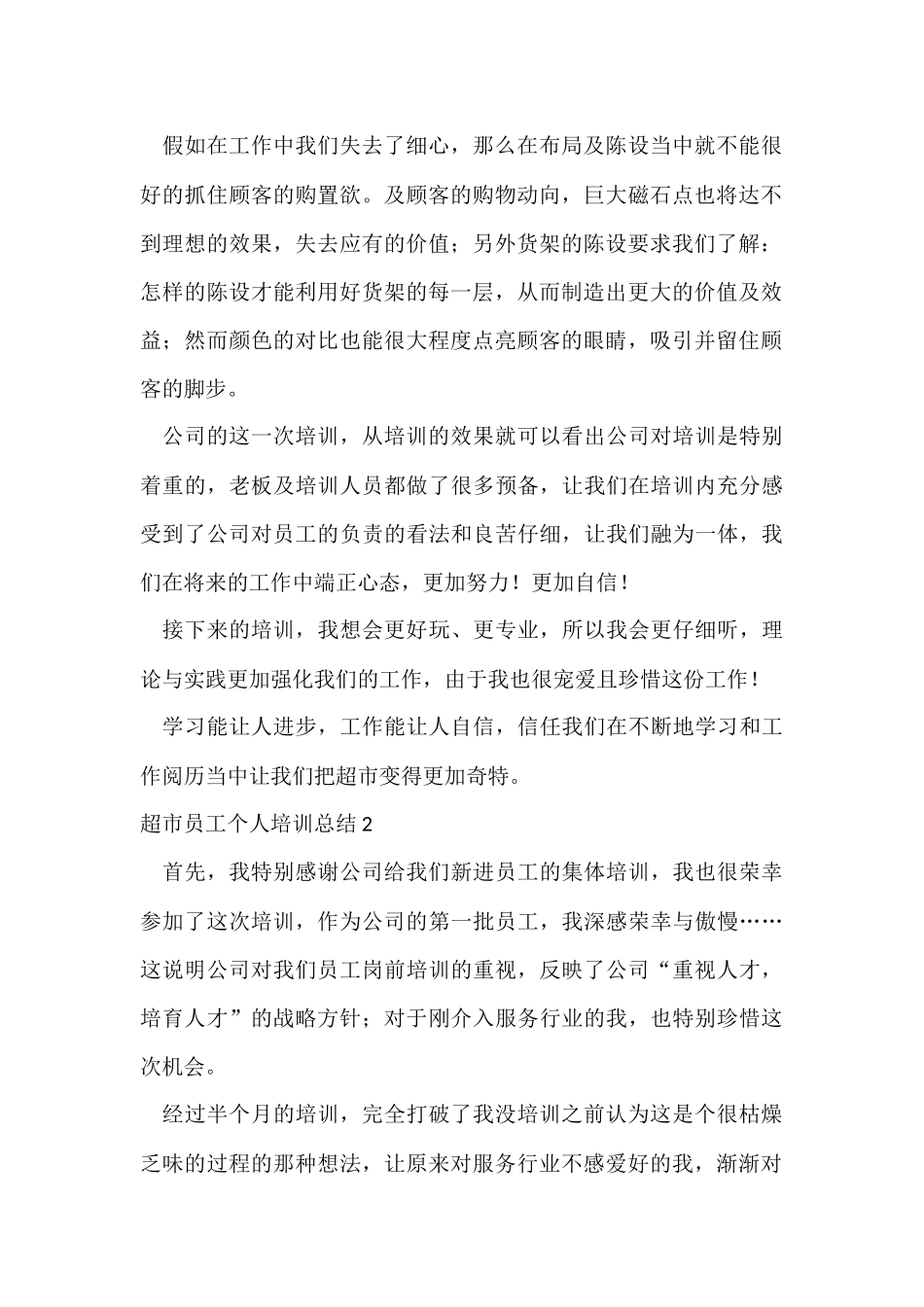 超市员工个人培训总结_第2页
