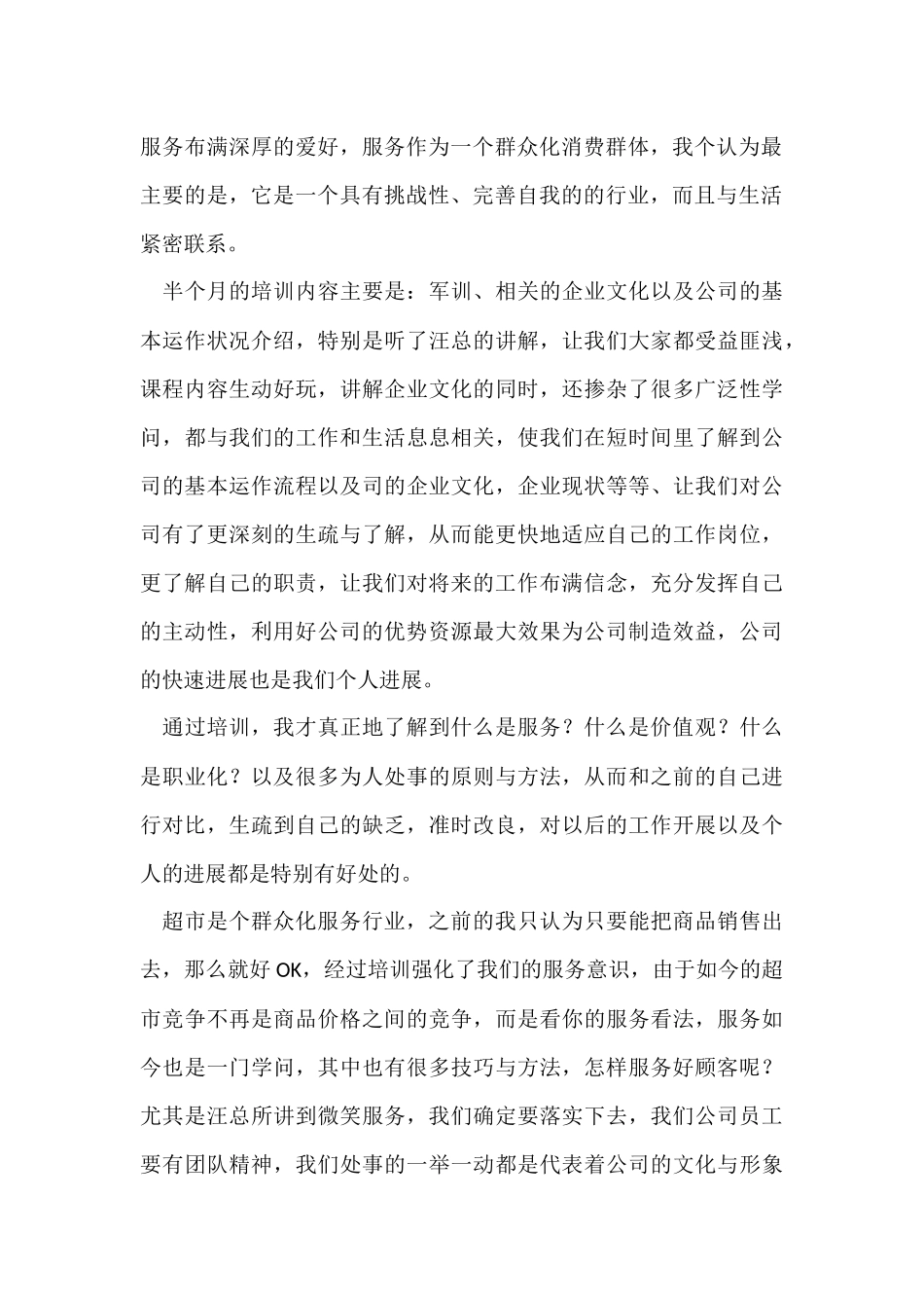 超市员工个人培训总结_第3页