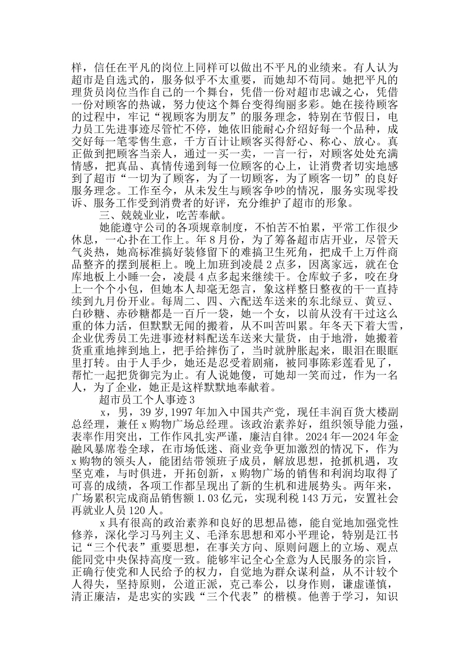 超市员工个人事迹_第3页