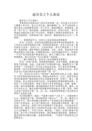 超市员工个人事迹