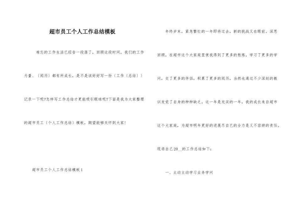 超市员工个人工作总结模板_第1页