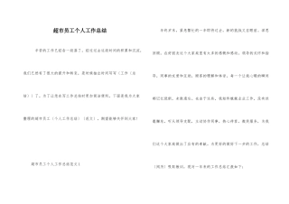 超市员工个人工作总结-1