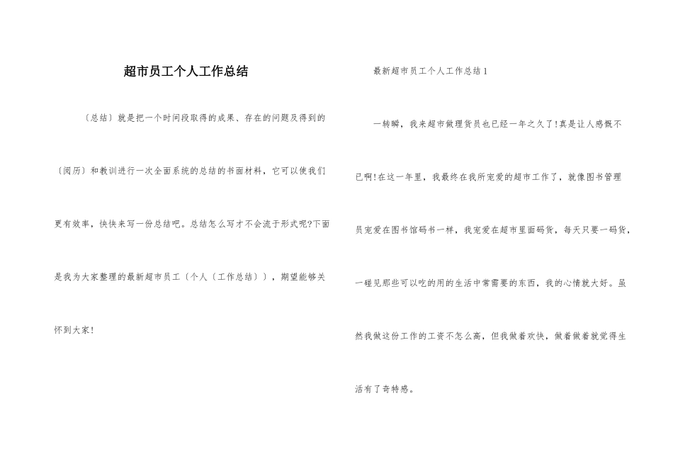 超市员工个人工作总结_第1页