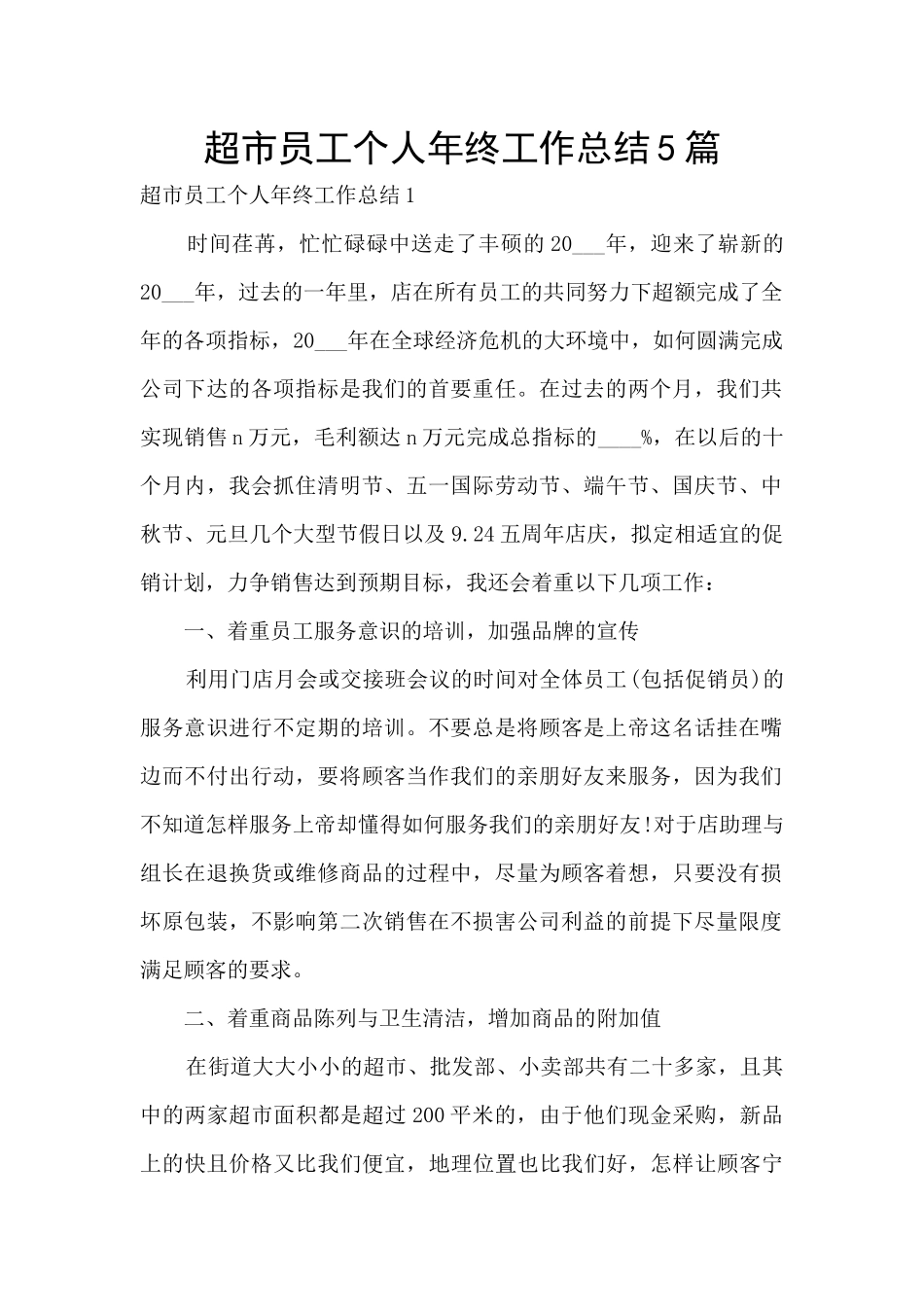 超市员工个人年终工作总结5篇_第1页