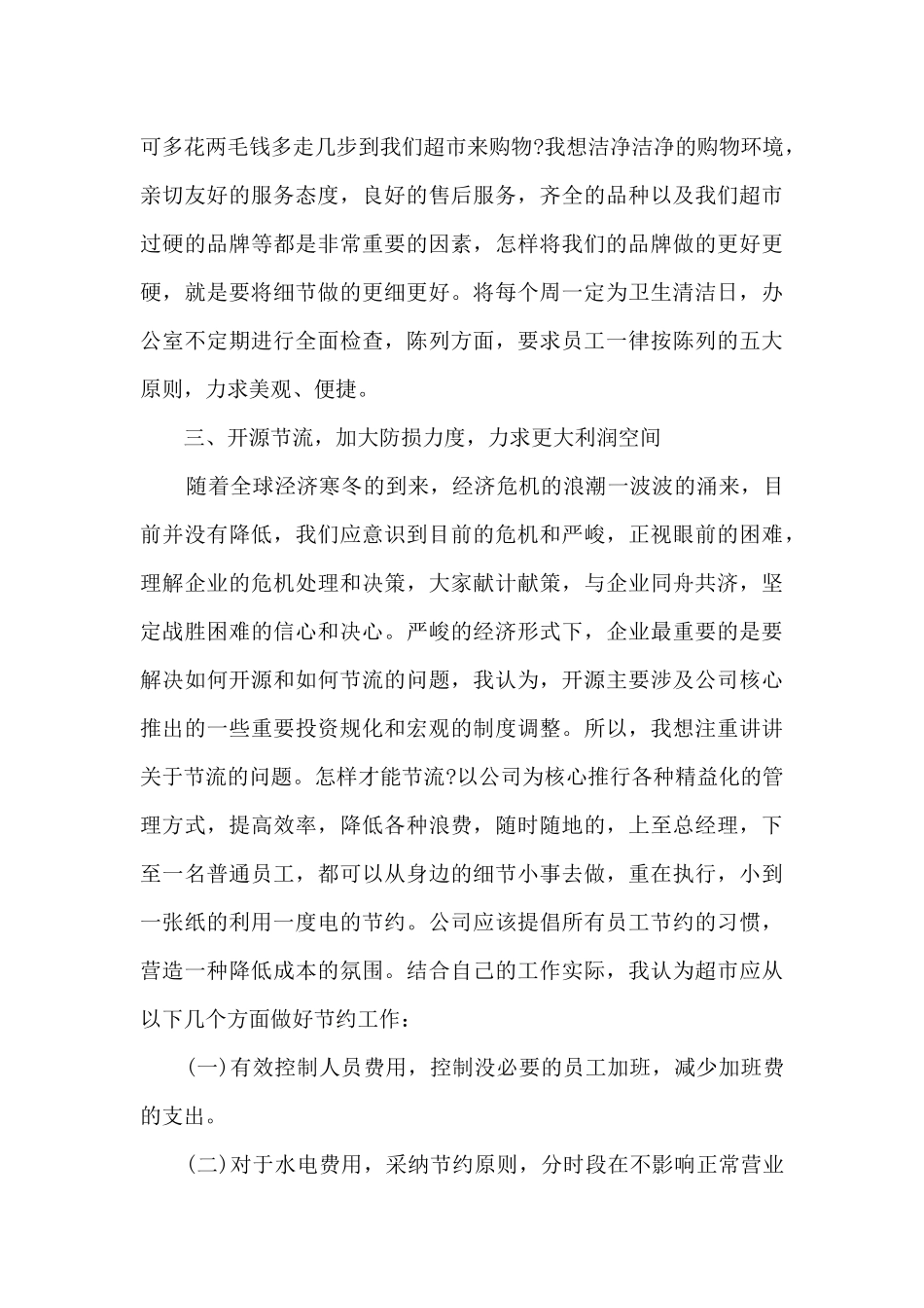 超市员工个人年终工作总结5篇_第2页